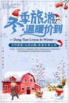 创意冬季旅游海报