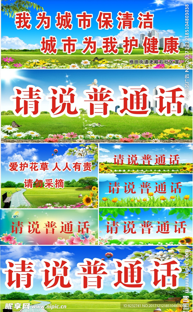 爱护花草 请说普通话 城市清洁
