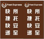 快捷快递