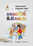 文明礼仪宣传