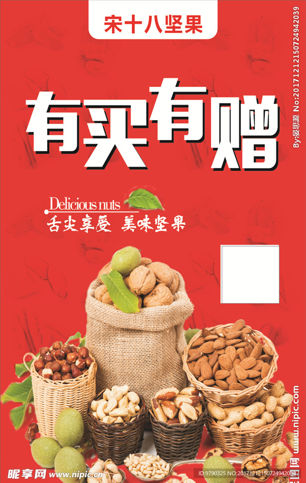 宋十八坚果