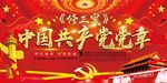 党章