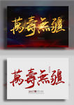 万寿无疆