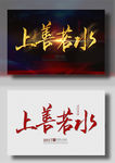 上善若水