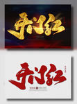 开门红