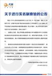 实名制查验-公告