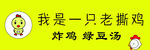 我是一只老撕鸡
