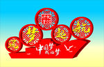 铁艺中国梦矢量素材