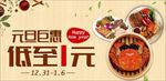元旦美食钜惠1元