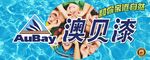 澳贝漆环保新材