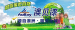 澳贝漆 源自澳洲 服务全球