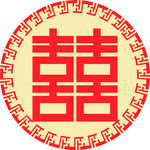 喜字