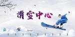 滑雪中心
