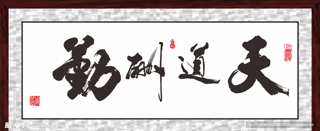 天道酬勤
