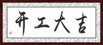 开工大吉