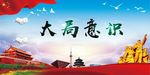 大局意识