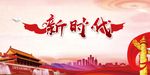 新时代