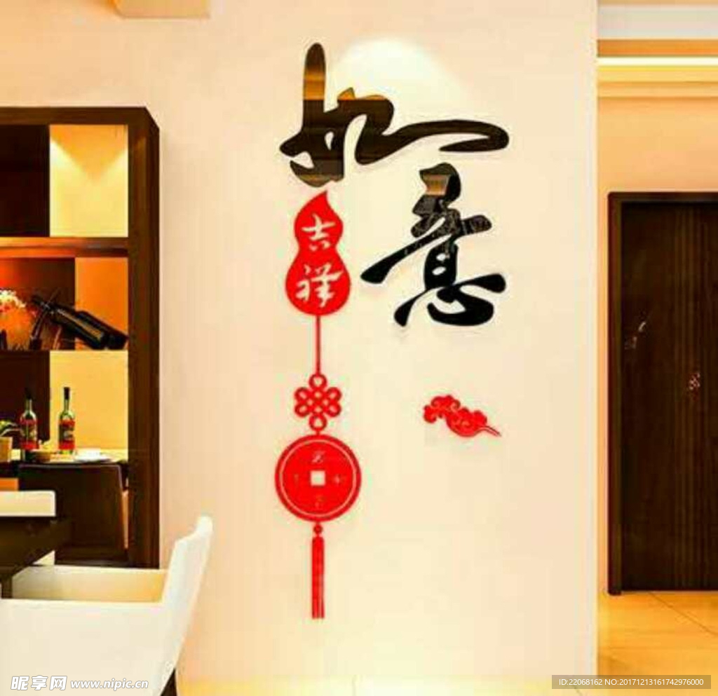 吉祥如意