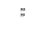 字体设计-降温