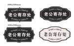 老公寄存处