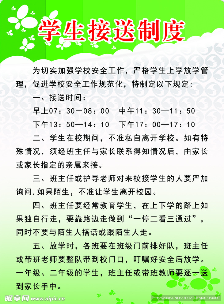 学生接送制度