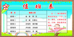 值班表