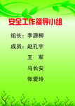安全工作领导小组