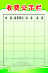 收费公示栏