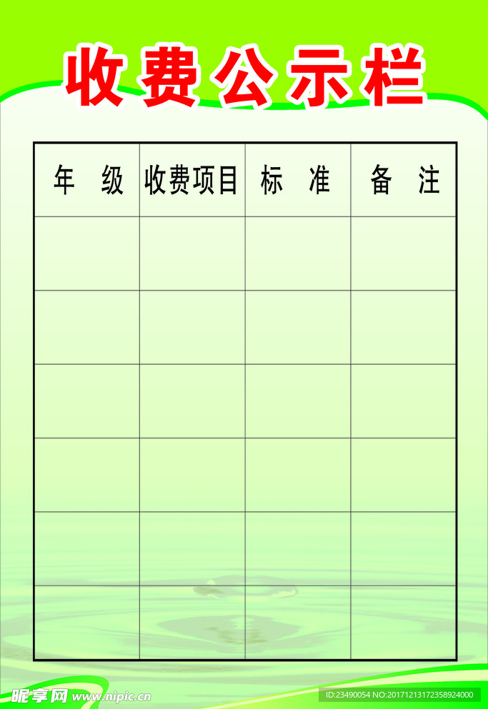 收费公示栏