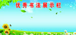 优秀书法展示栏
