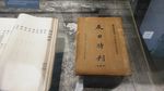 文物 反日特刊