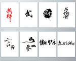 毛笔书法主题艺术字PNG免抠素