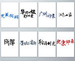 旅游休闲主题艺术字PNG免抠素
