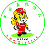 森林防火虎威威