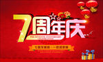 7周年庆