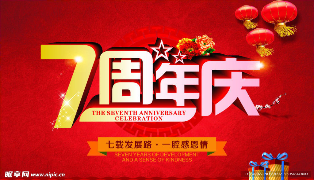 7周年庆