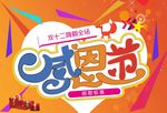 感恩钜惠海报