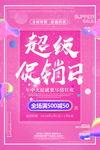 超级会员日促销宣传海报