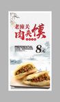 肉夹馍  老潼关肉夹膜