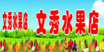 水果店店招