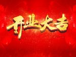 开业大吉