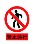 禁止通行标示