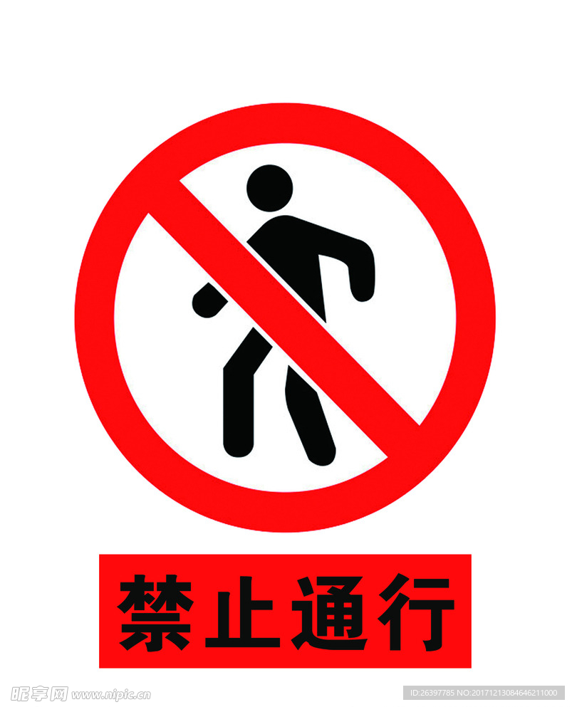 禁止通行标示
