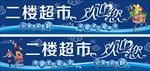 超市欢迎您