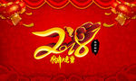 2018 狗年大吉