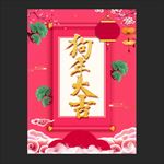 狗年海报