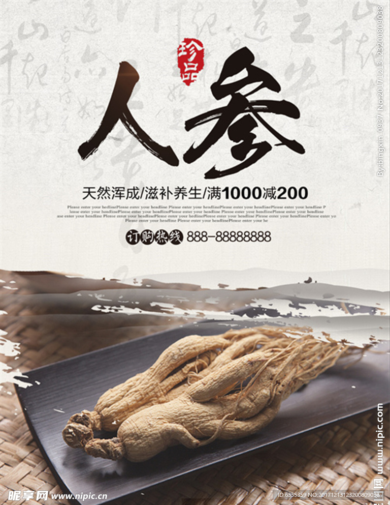 养生珍品人参海报