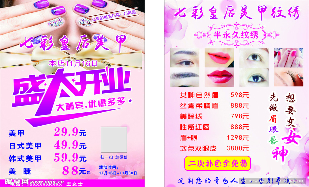 美甲纹绣传单