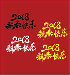 2018新年快乐 手写字