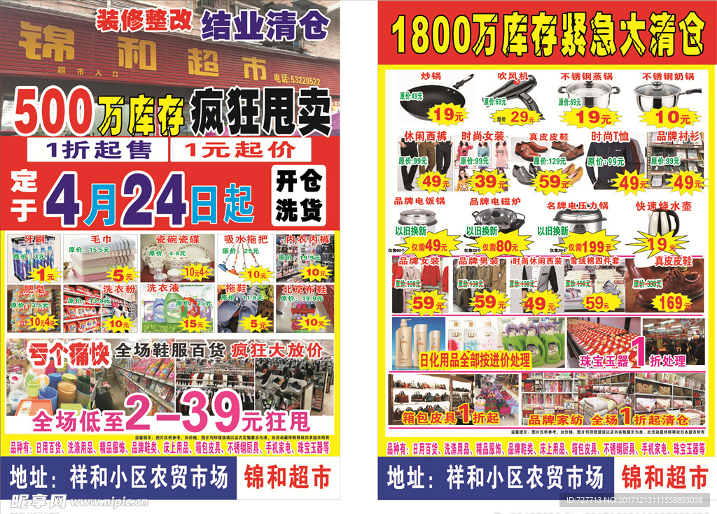 锦和超市  宣传单  商品